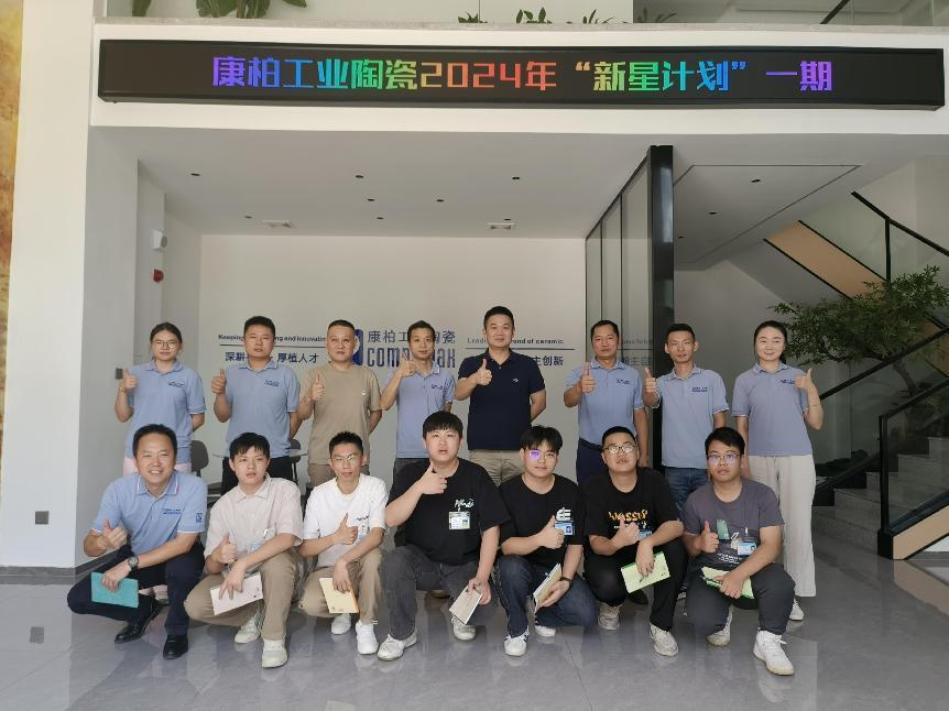 迎新、筑夢、起航 | 康柏工業(yè)陶瓷精心打造管培生入職培訓(xùn)計(jì)劃